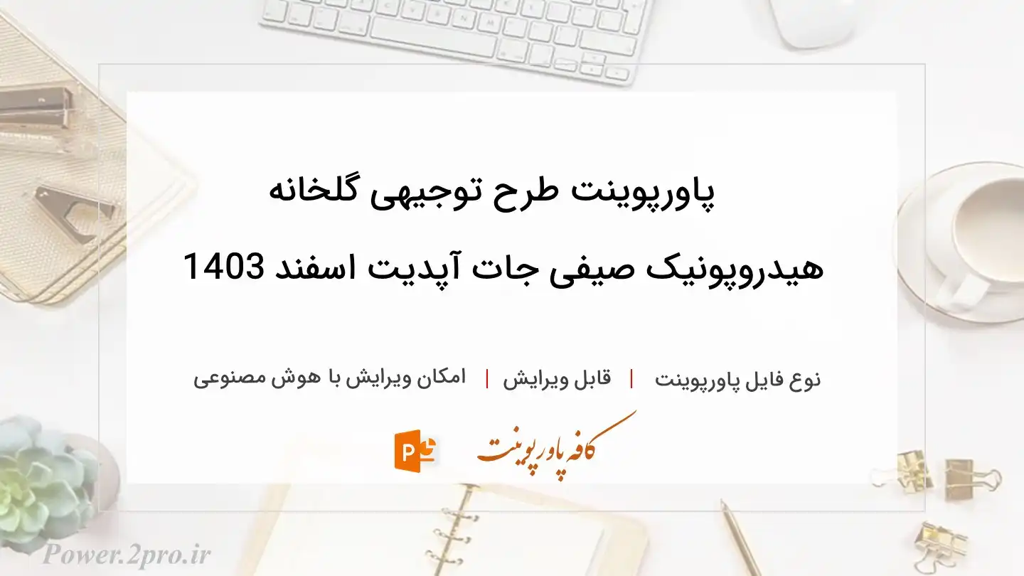  دانلود پاورپوینت طرح توجیهی گلخانه هیدروپونیک صیفی جات آپدیت اسفند 1403 