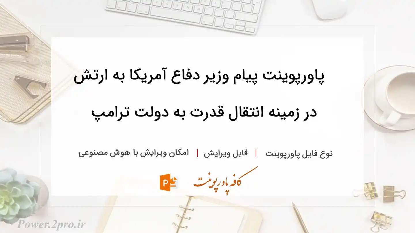  دانلود پاورپوینت پیام وزیر دفاع آمریکا به ارتش در زمینه انتقال قدرت به دولت ترامپ 