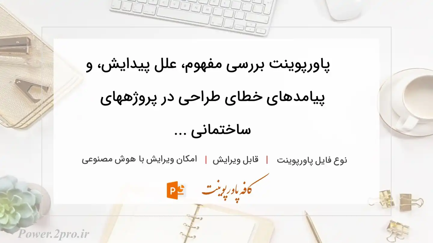  دانلود پاورپوینت بررسی مفهوم، علل پیدایش، و پیامدهای خطای طراحی در پروژههای ساختمانی ... 