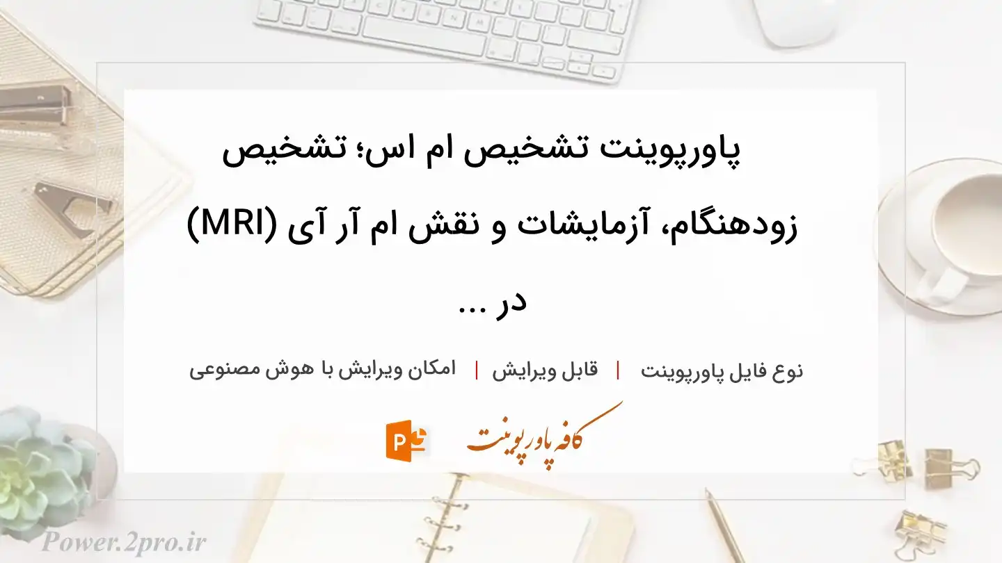  دانلود پاورپوینت تشخیص ام اس؛‌ تشخیص زودهنگام، آزمایشات و نقش ام آر آی (MRI) در ... 