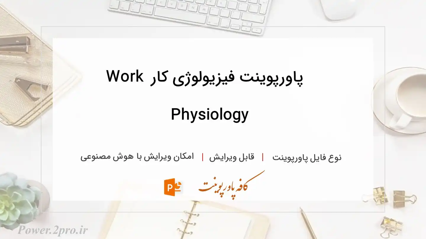  دانلود پاورپوینت فیزیولوژی کار Work Physiology 
