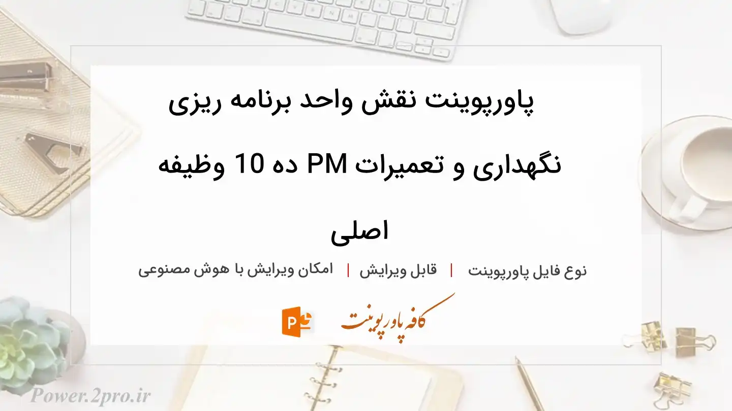  دانلود پاورپوینت نقش واحد برنامه ریزی نگهداری و تعمیرات PM ده 10 وظیفه اصلی 