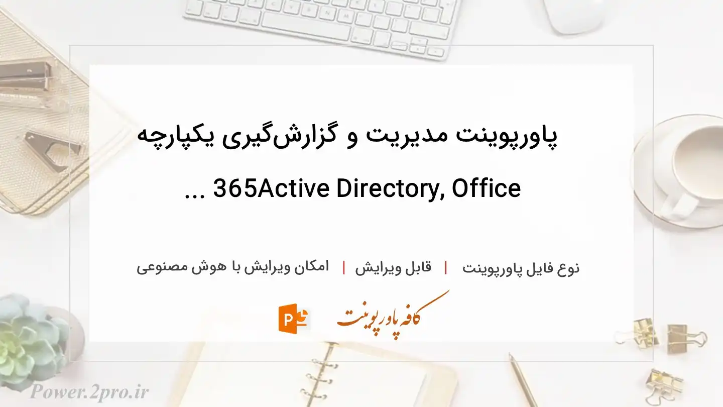  دانلود پاورپوینت مدیریت و گزارش‌گیری یکپارچه Active Directory, Office 365 ... 