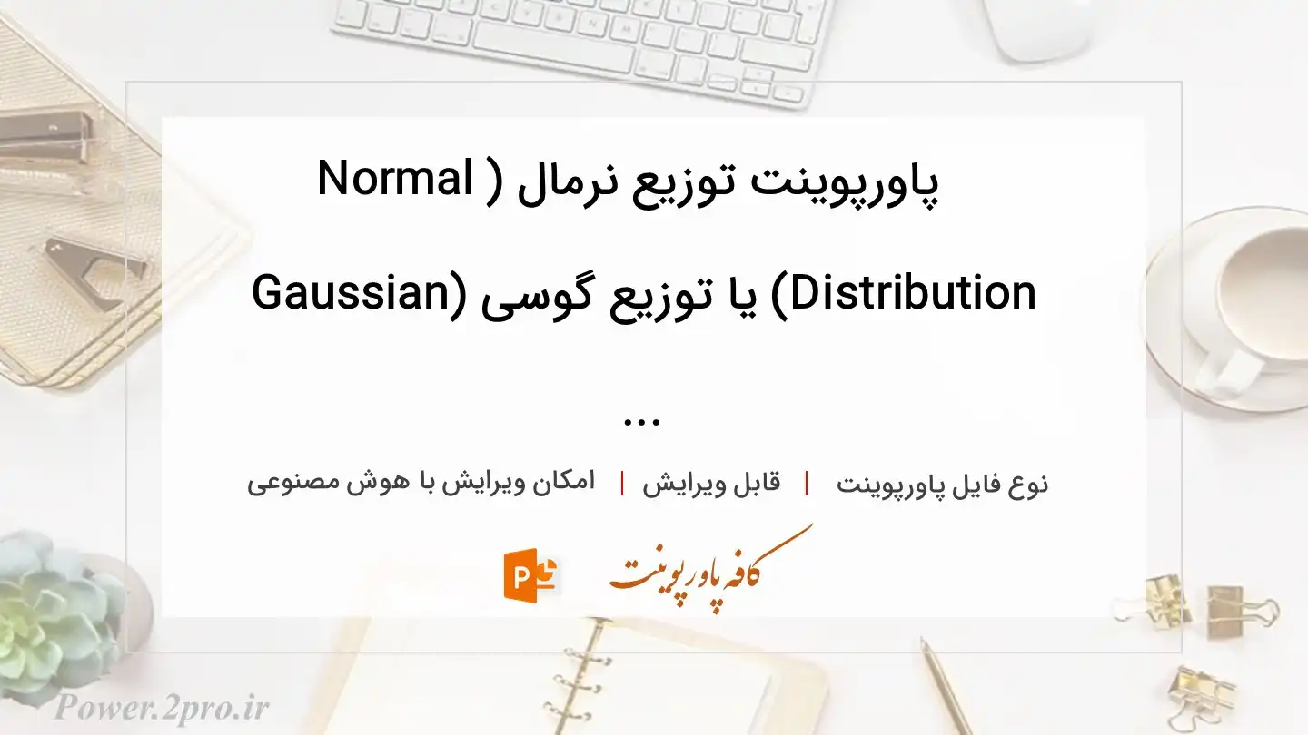  دانلود پاورپوینت توزیع نرمال (Normal Distribution) یا توزیع گوسی (Gaussian ... 