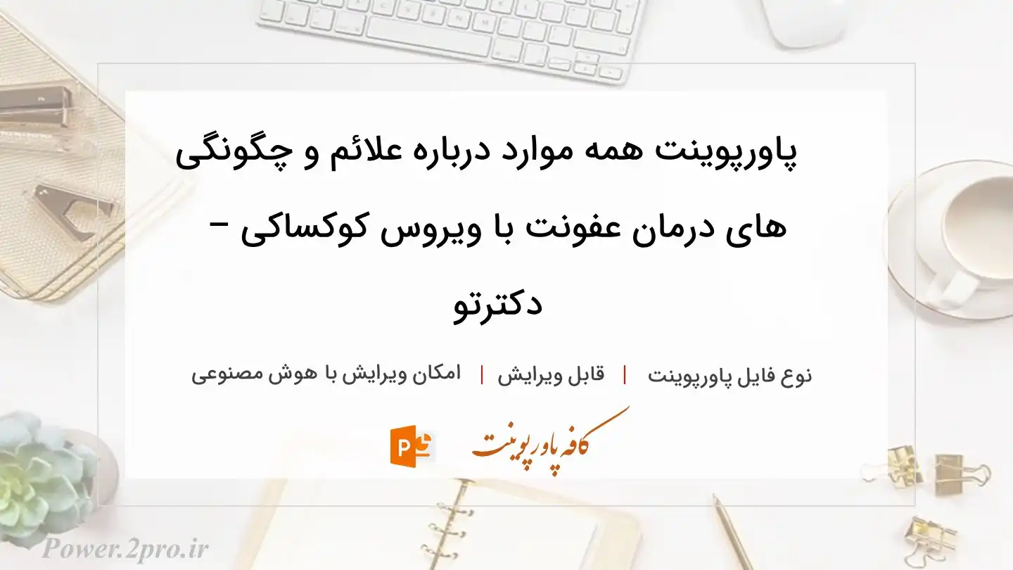  دانلود پاورپوینت همه موارد درباره علائم و چگونگی های درمان عفونت با ویروس کوکساکی – دکترتو 