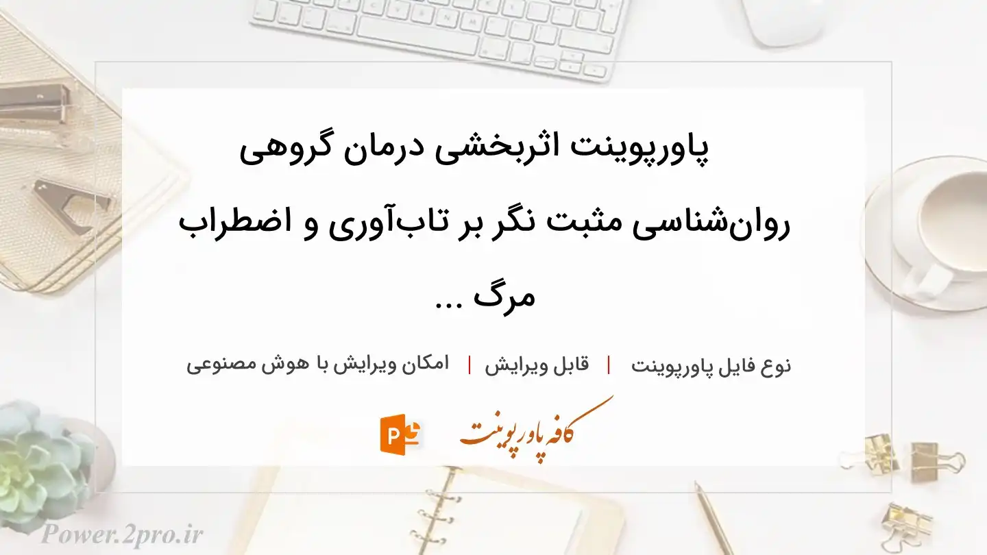  دانلود پاورپوینت اثربخشی درمان گروهی روان‌شناسی مثبت نگر بر تاب‌آوری و اضطراب مرگ ... 