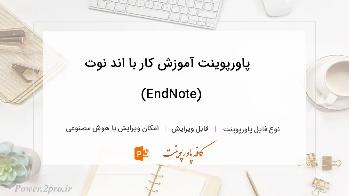  دانلود پاورپوینت آموزش کار با اند نوت (EndNote) 