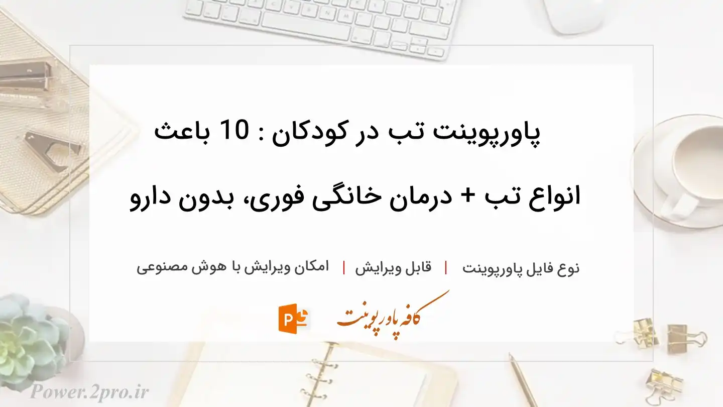  دانلود پاورپوینت تب در کودکان : 10 باعث انواع تب + درمان خانگی فوری، بدون دارو 
