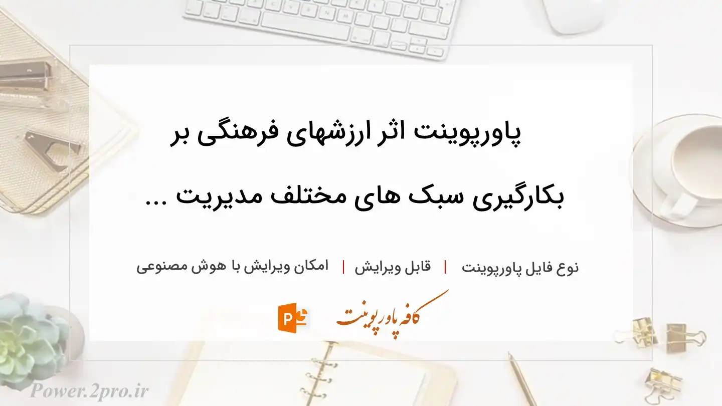  دانلود پاورپوینت اثر ارزشهای فرهنگی بر بکارگیری سبک های مختلف مدیریت ... 