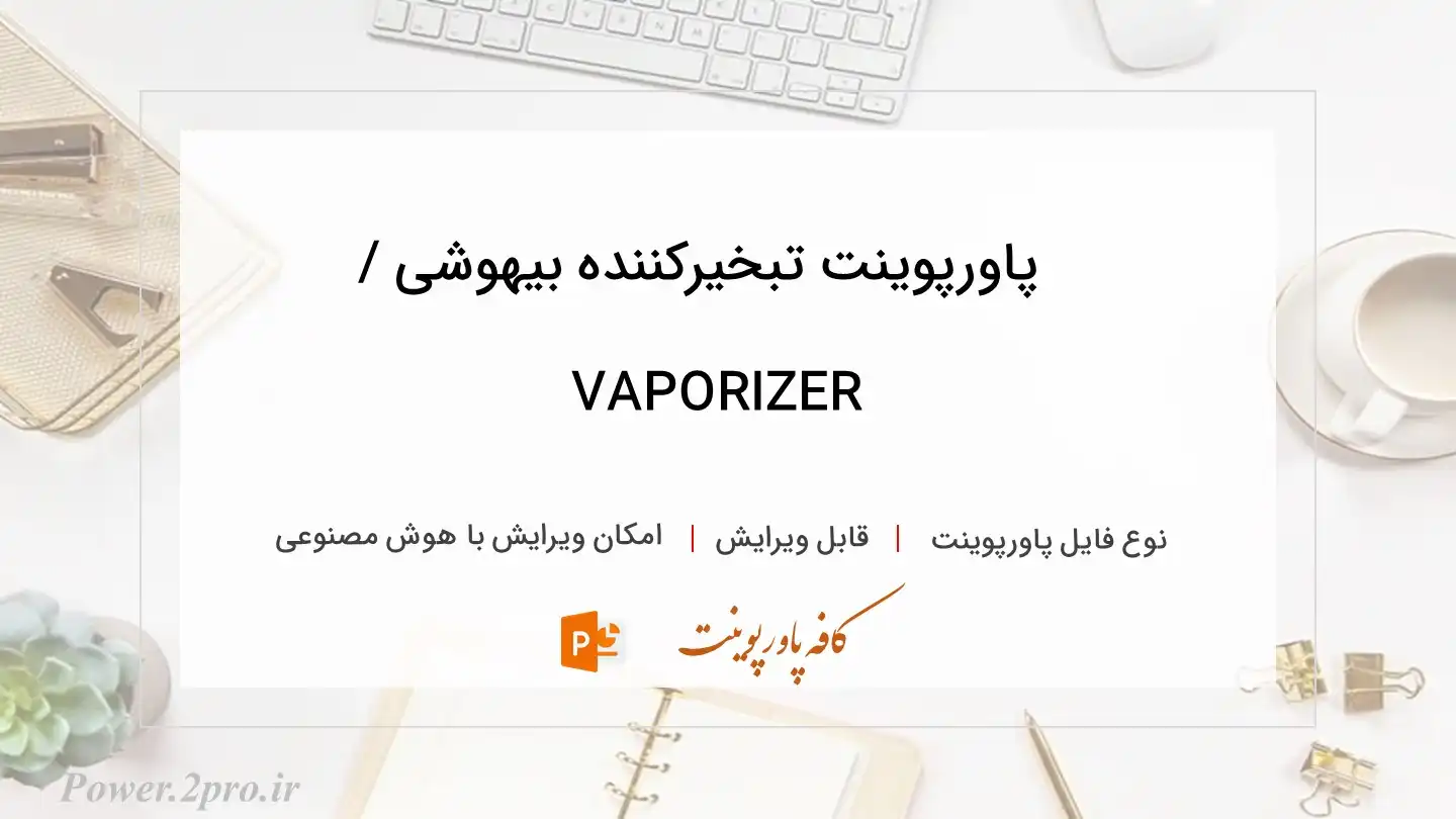  دانلود پاورپوینت تبخیرکننده بیهوشی / VAPORIZER 
