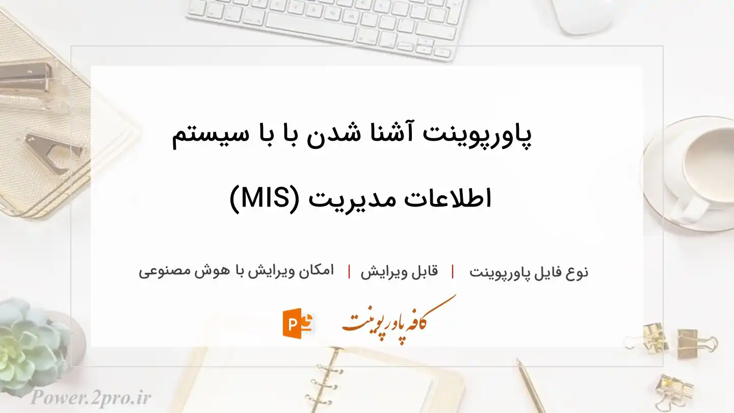  دانلود پاورپوینت آشنا شدن با با سیستم اطلاعات مدیریت (MIS) 