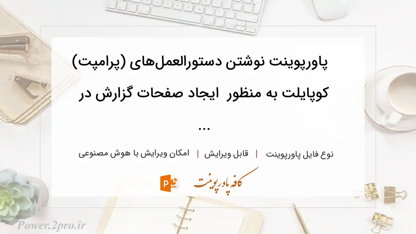  دانلود پاورپوینت نوشتن دستورالعمل‌های (پرامپت‌) کوپایلت به منظور  ایجاد صفحات گزارش در ... 