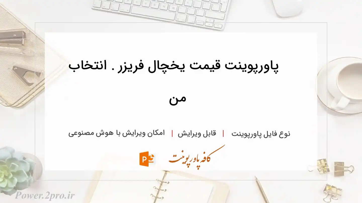  دانلود پاورپوینت قیمت یخچال فریزر . انتخاب من 