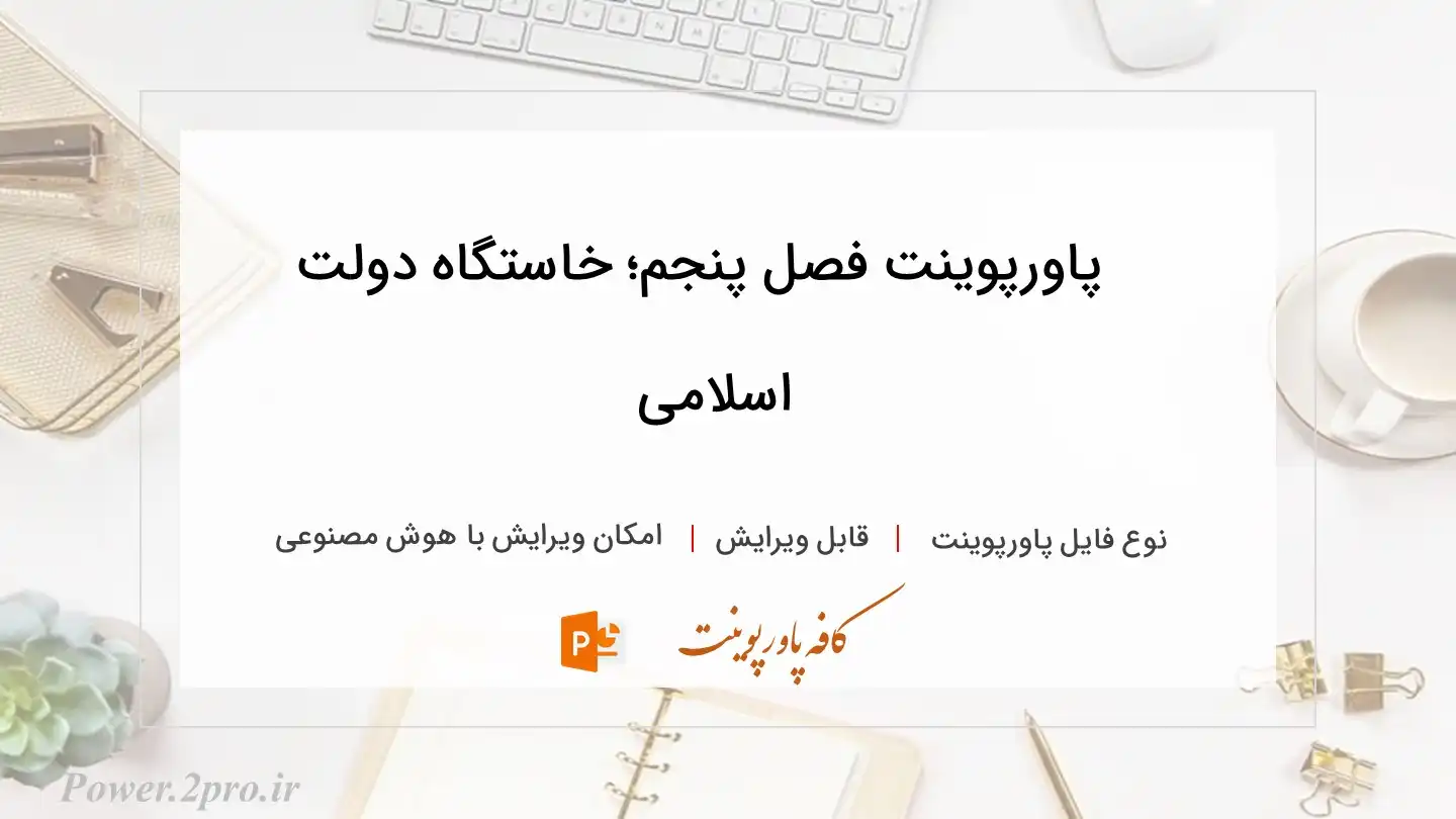  دانلود پاورپوینت فصل پنجم‏؛ خاستگاه دولت اسلامى‏ 