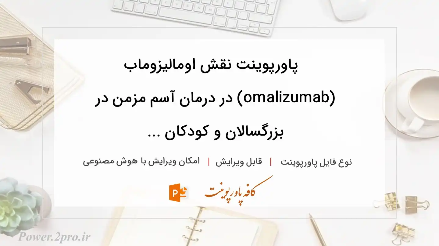  دانلود پاورپوینت نقش اومالیزوماب (omalizumab) در درمان آسم مزمن در بزرگسالان و کودکان ... 