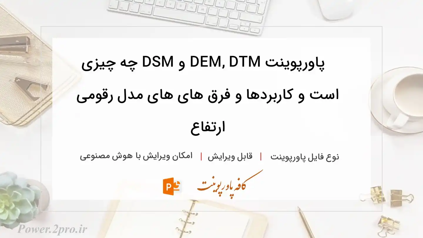  دانلود پاورپوینت DEM, DTM و DSM چه چیزی است و کاربردها و فرق های های مدل رقومی ارتفاع 