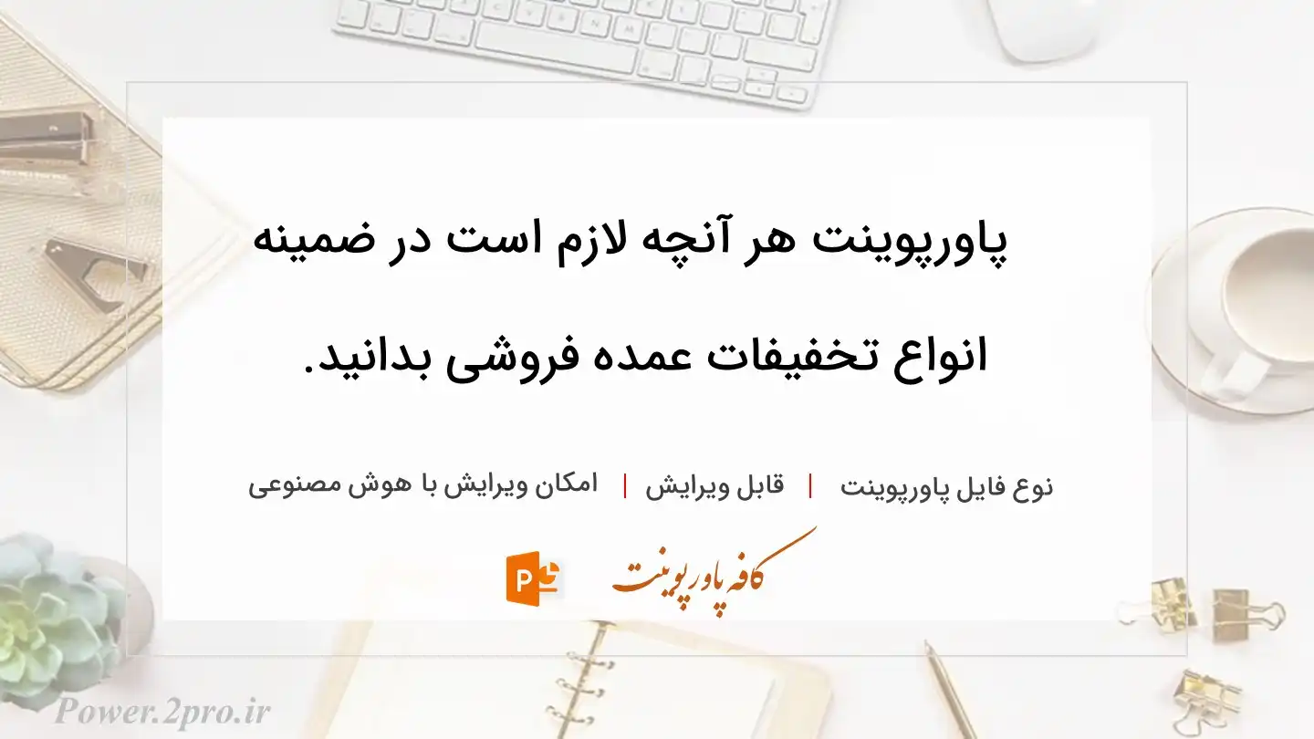  دانلود پاورپوینت هر آنچه لازم است در ضمینه انواع تخفیفات عمده فروشی بدانید. 