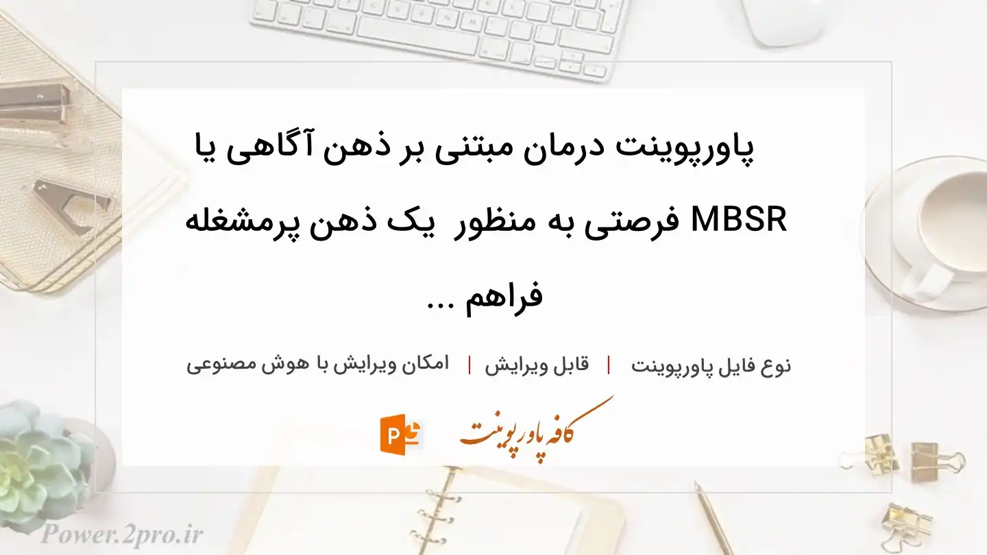  دانلود پاورپوینت درمان مبتنی بر ذهن ‌آگاهی یا MBSR فرصتی به منظور  یک ذهن پرمشغله فراهم ... 