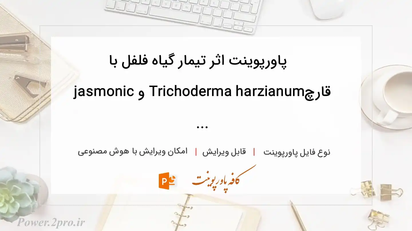  دانلود پاورپوینت اثر تیمار گیاه فلفل با قارچTrichoderma harzianum و jasmonic ... 