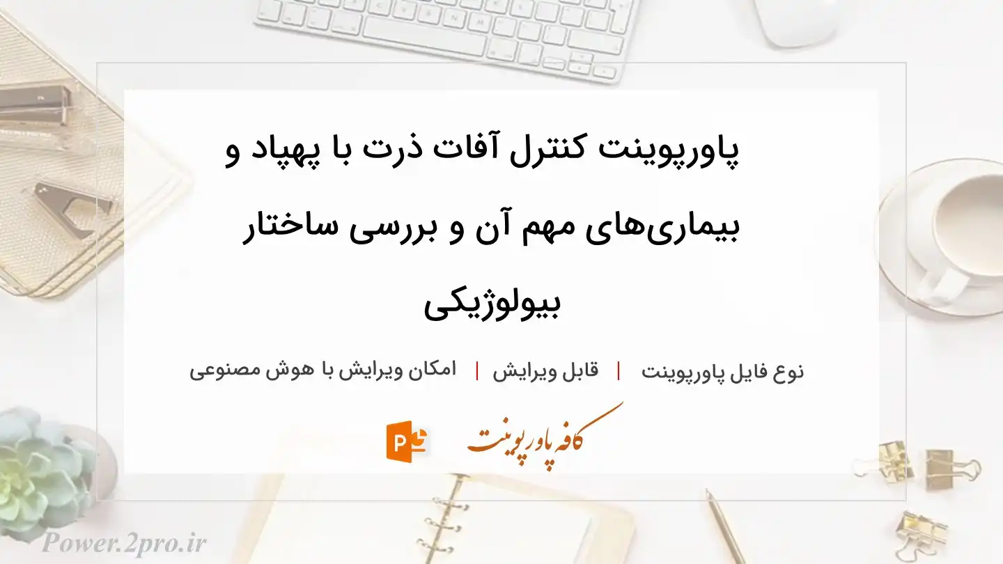  دانلود پاورپوینت کنترل آفات ذرت با پهپاد و بیماری‌های مهم آن و بررسی ساختار بیولوژیکی 