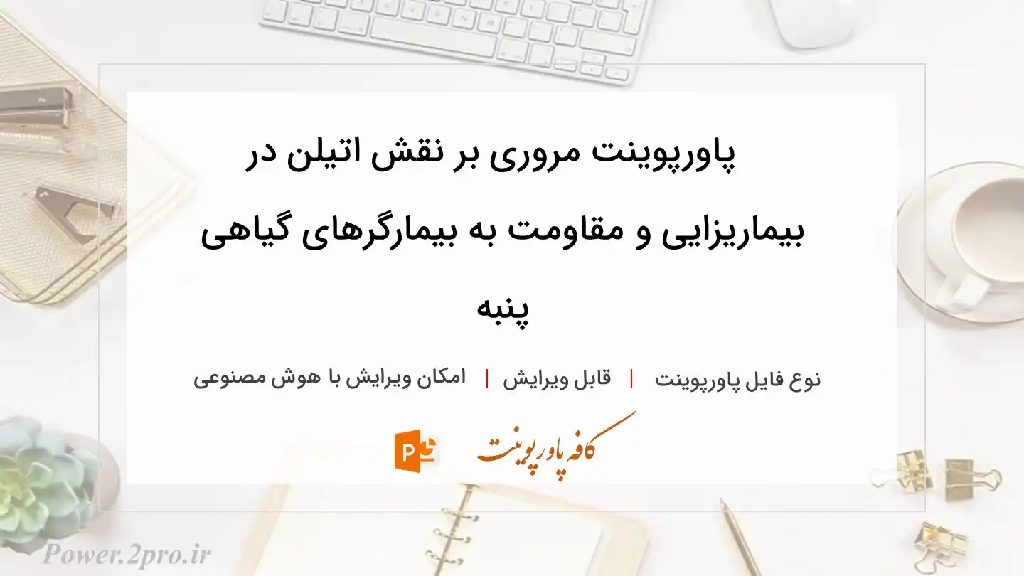  دانلود پاورپوینت مروری بر نقش اتیلن در بیماریزایی و مقاومت به بیمارگرهای گیاهی پنبه 