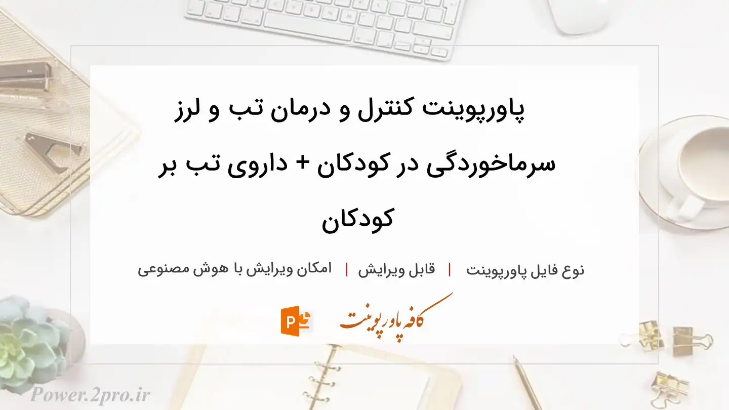  دانلود پاورپوینت کنترل و درمان تب و لرز سرماخوردگی در کودکان + داروی تب بر کودکان 