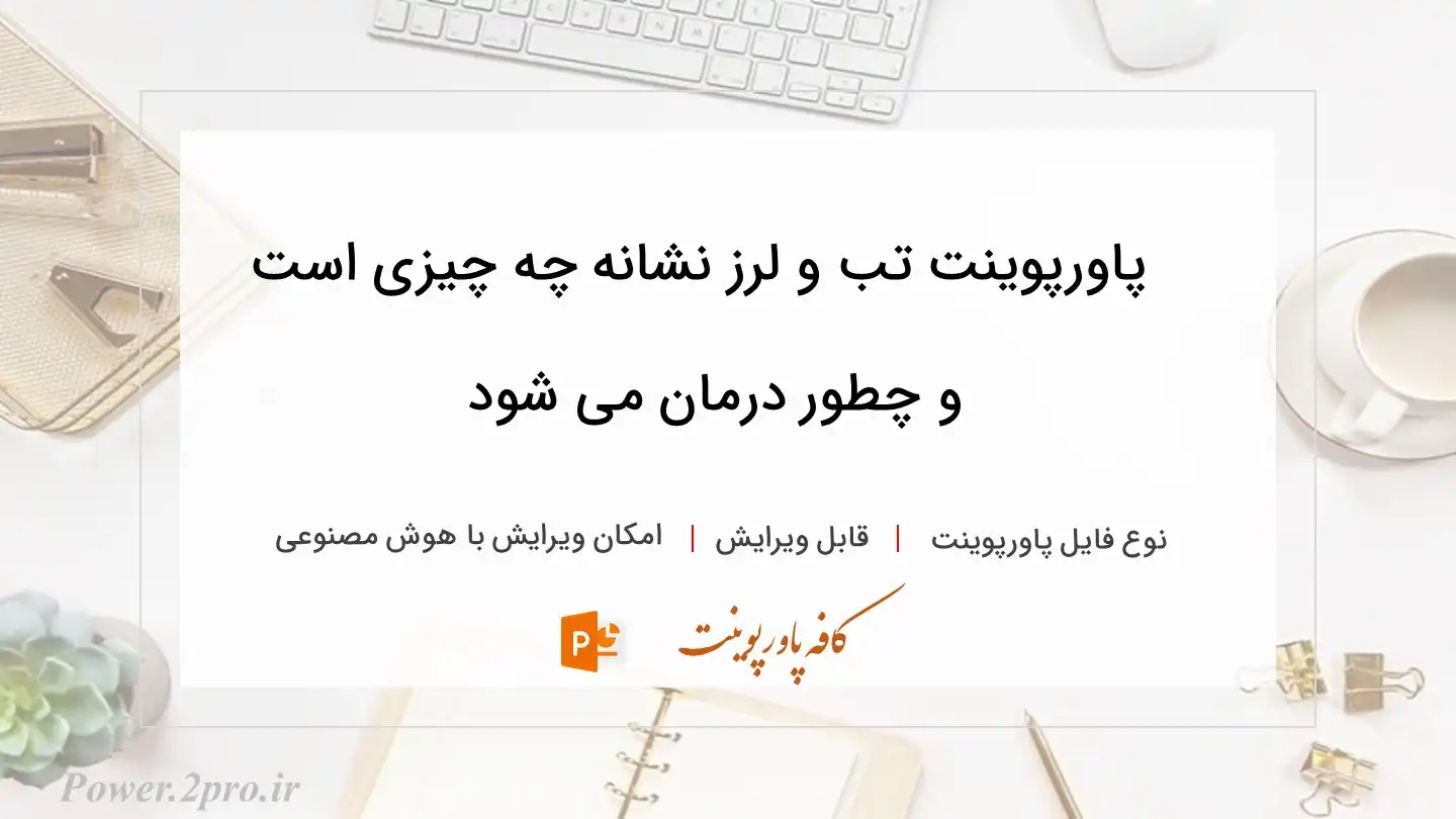  دانلود پاورپوینت تب و لرز نشانه چه چیزی است و چطور درمان می شود