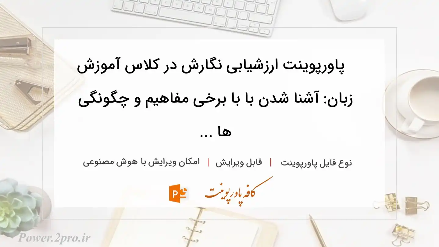  دانلود پاورپوینت ارزشیابی نگارش در کلاس آموزش زبان: آشنا شدن با با برخی مفاهیم و چگونگی ها ... 