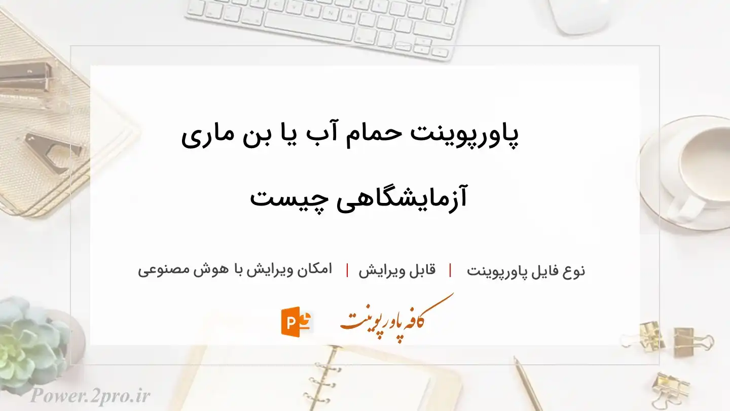 دانلود پاورپوینت حمام آب یا بن ماری آزمایشگاهی چیست