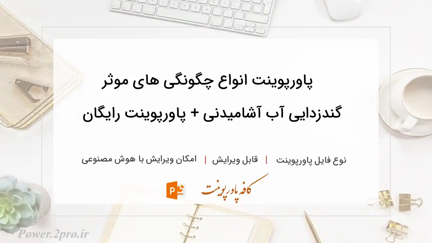  دانلود پاورپوینت انواع چگونگی های موثر گندزدایی آب آشامیدنی + پاورپوینت رایگان 