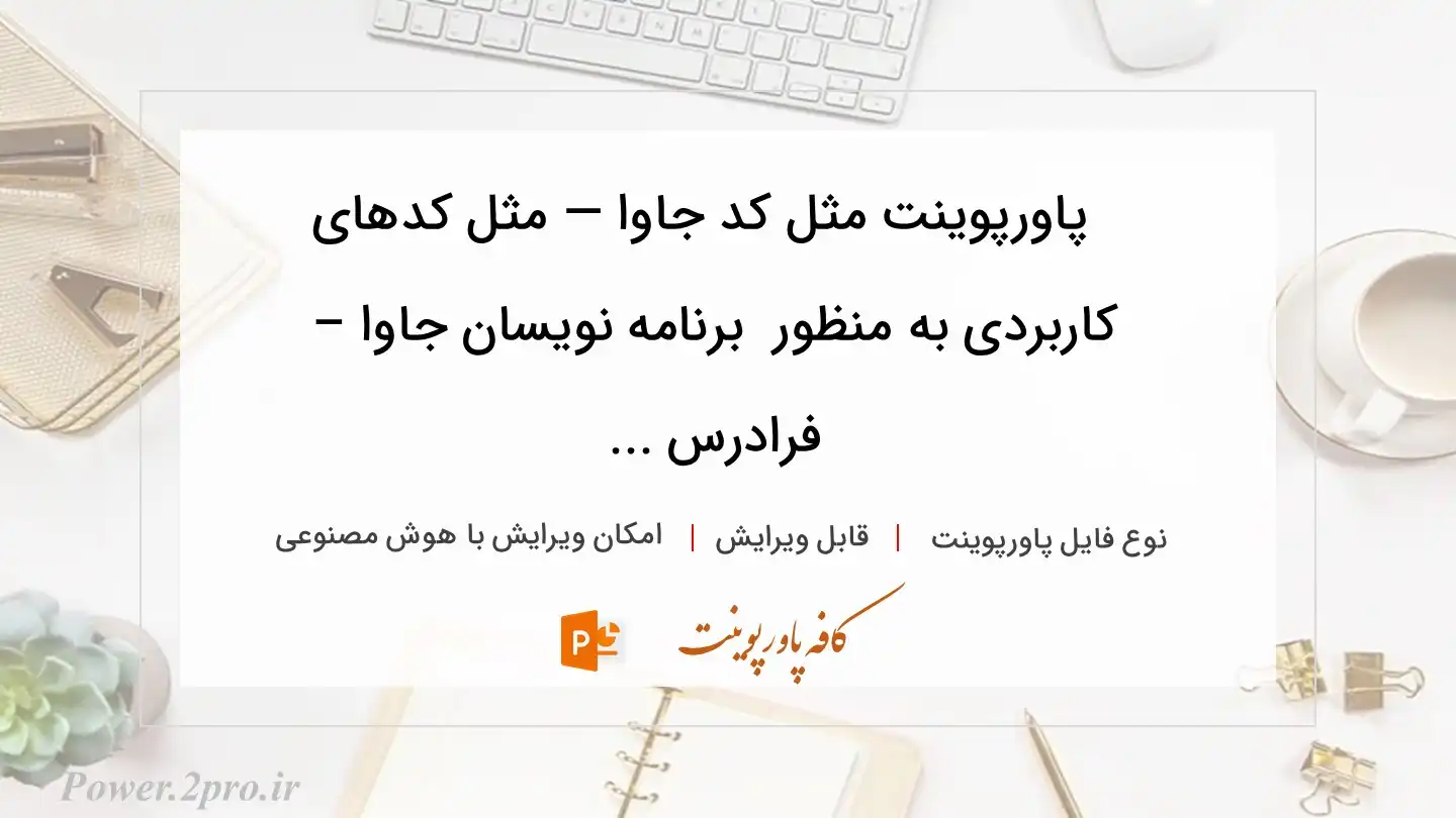  دانلود پاورپوینت مثل کد جاوا — مثل کدهای کاربردی به منظور  برنامه نویسان جاوا – فرادرس ... 