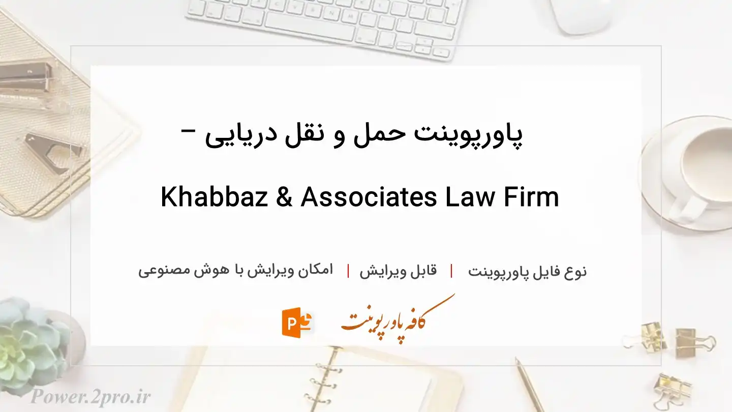  دانلود پاورپوینت حمل و نقل دریایی – Khabbaz & Associates Law Firm 