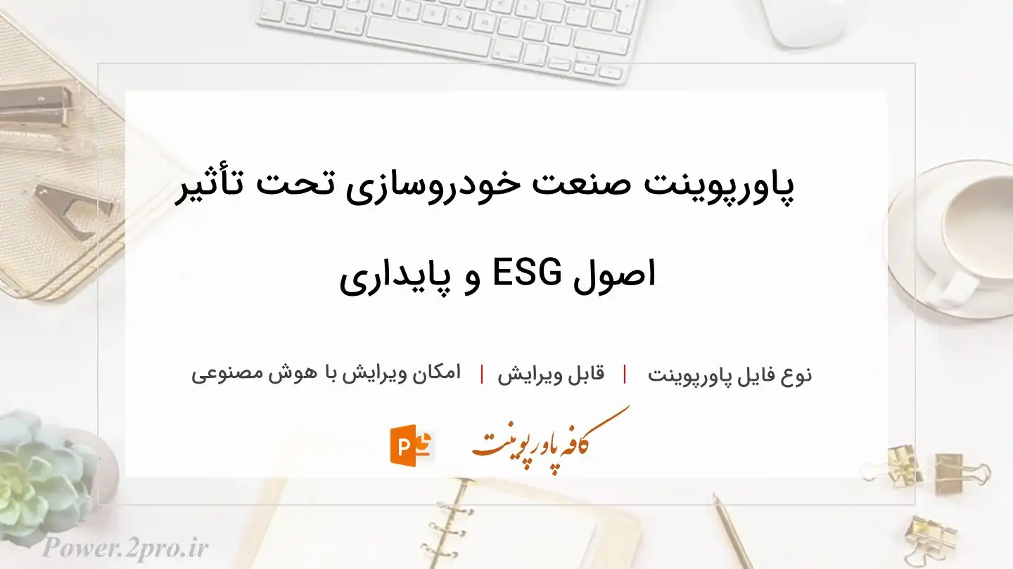  دانلود پاورپوینت صنعت خودروسازی تحت تأثیر اصول ESG و پایداری 
