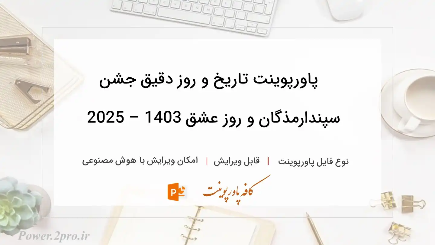  دانلود پاورپوینت تاریخ و روز دقیق جشن سپندارمذگان و روز عشق 1403 – 2025 