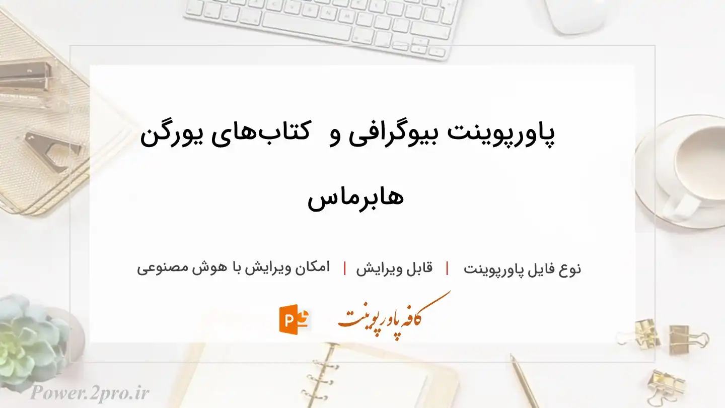  دانلود پاورپوینت بیوگرافی و دانلود کتاب‌های یورگ‍ن ه‍اب‍رم‍اس 