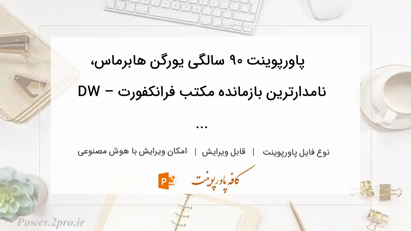  دانلود پاورپوینت ۹۰ سالگی یورگن هابرماس، نامدارترین بازمانده‌ مکتب فرانکفورت – DW ... 