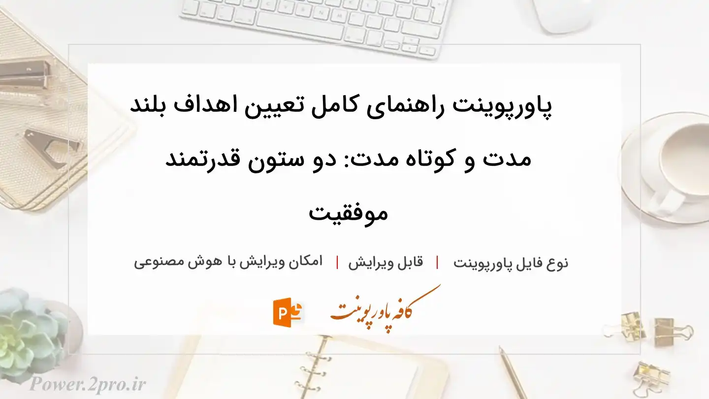  دانلود پاورپوینت راهنمای کامل تعیین اهداف بلند مدت و کوتاه مدت: دو ستون قدرتمند موفقیت‌ 
