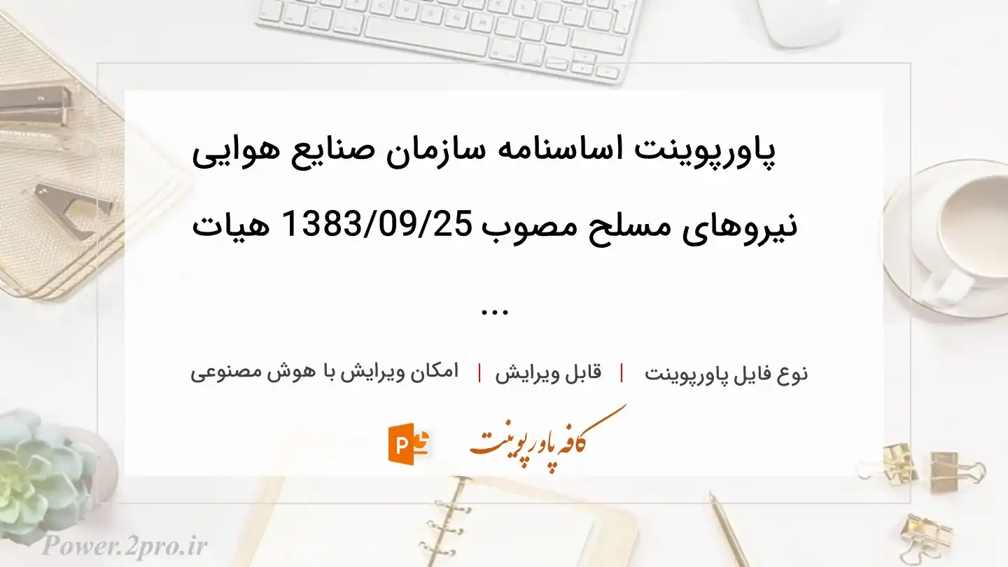  دانلود پاورپوینت اساسنامه سازمان صنایع هوایی نیروهای مسلح مصوب 1383/09/25 هیات ... 