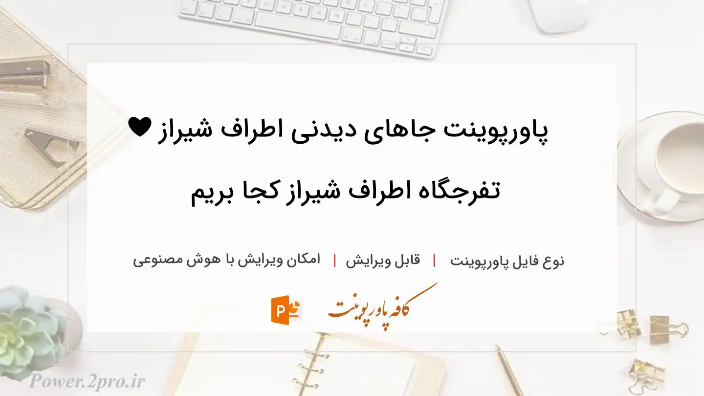  دانلود پاورپوینت جاهای دیدنی اطراف شیراز ❤️ تفرجگاه اطراف شیراز کجا بریم