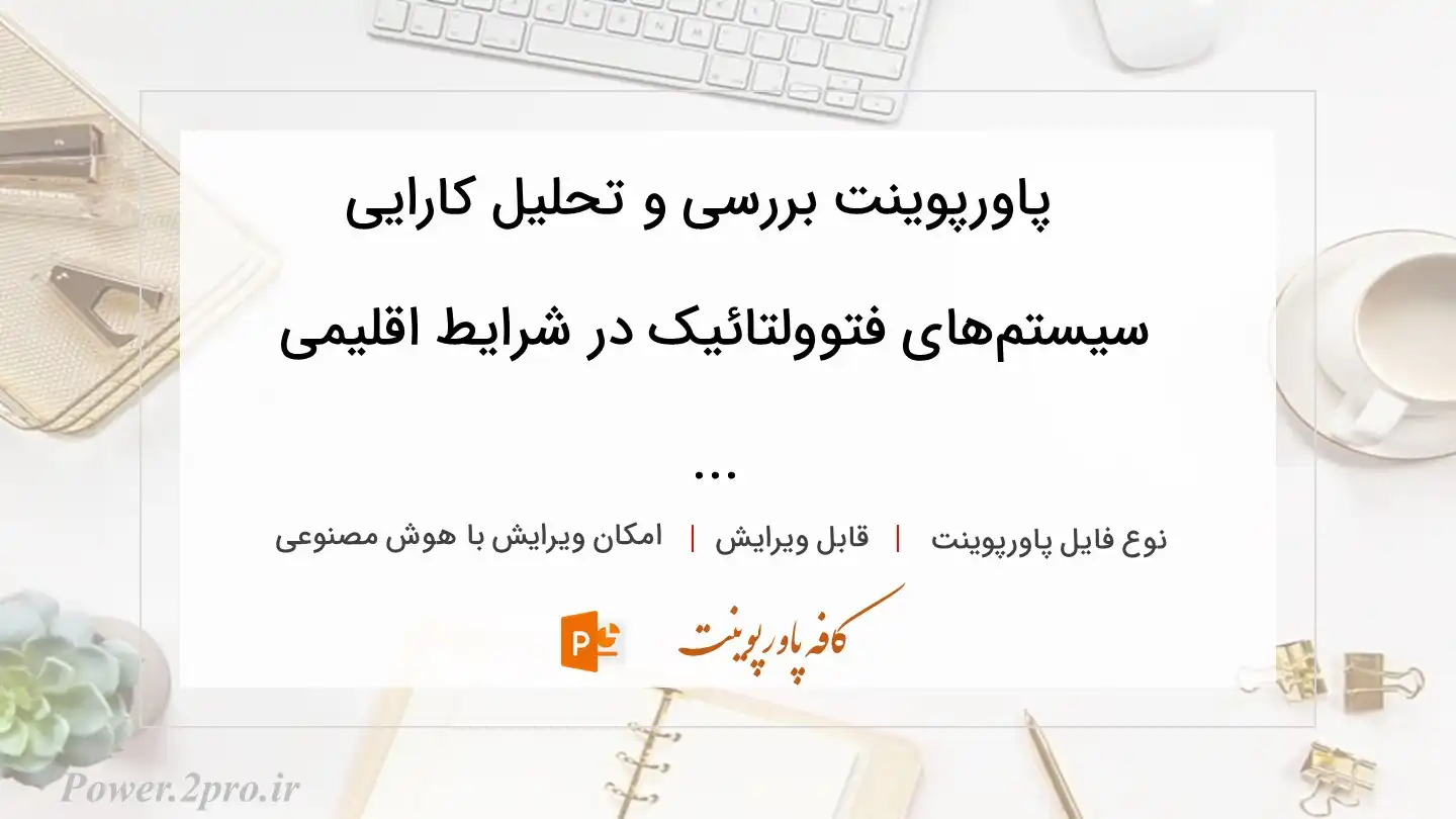  دانلود پاورپوینت بررسی و تحلیل کارایی سیستم‌های فتوولتائیک در شرایط اقلیمی ... 