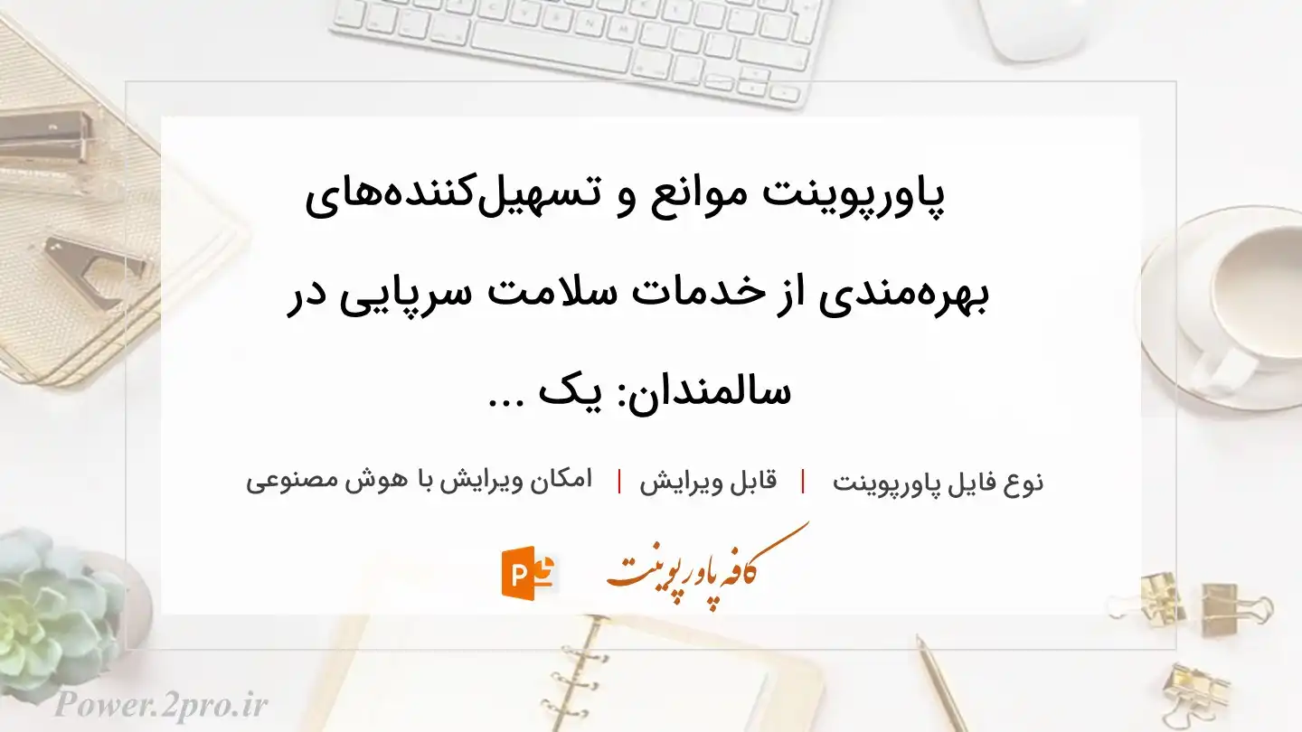  دانلود پاورپوینت موانع و تسهیل‌کننده‌های بهره‌مندی از خدمات سلامت سرپایی در سالمندان: یک ... 