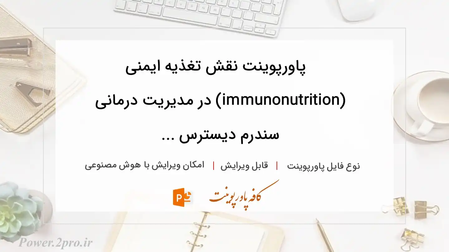  دانلود پاورپوینت نقش تغذیه ایمنی (immunonutrition) در مدیریت درمانی سندرم دیسترس ... 