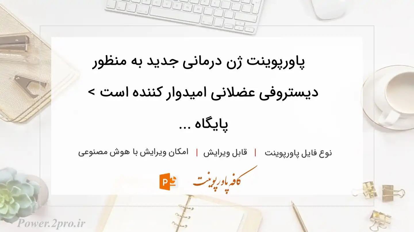  دانلود پاورپوینت ژن درمانی جدید به منظور  دیستروفی عضلانی امیدوار کننده است > پایگاه ... 