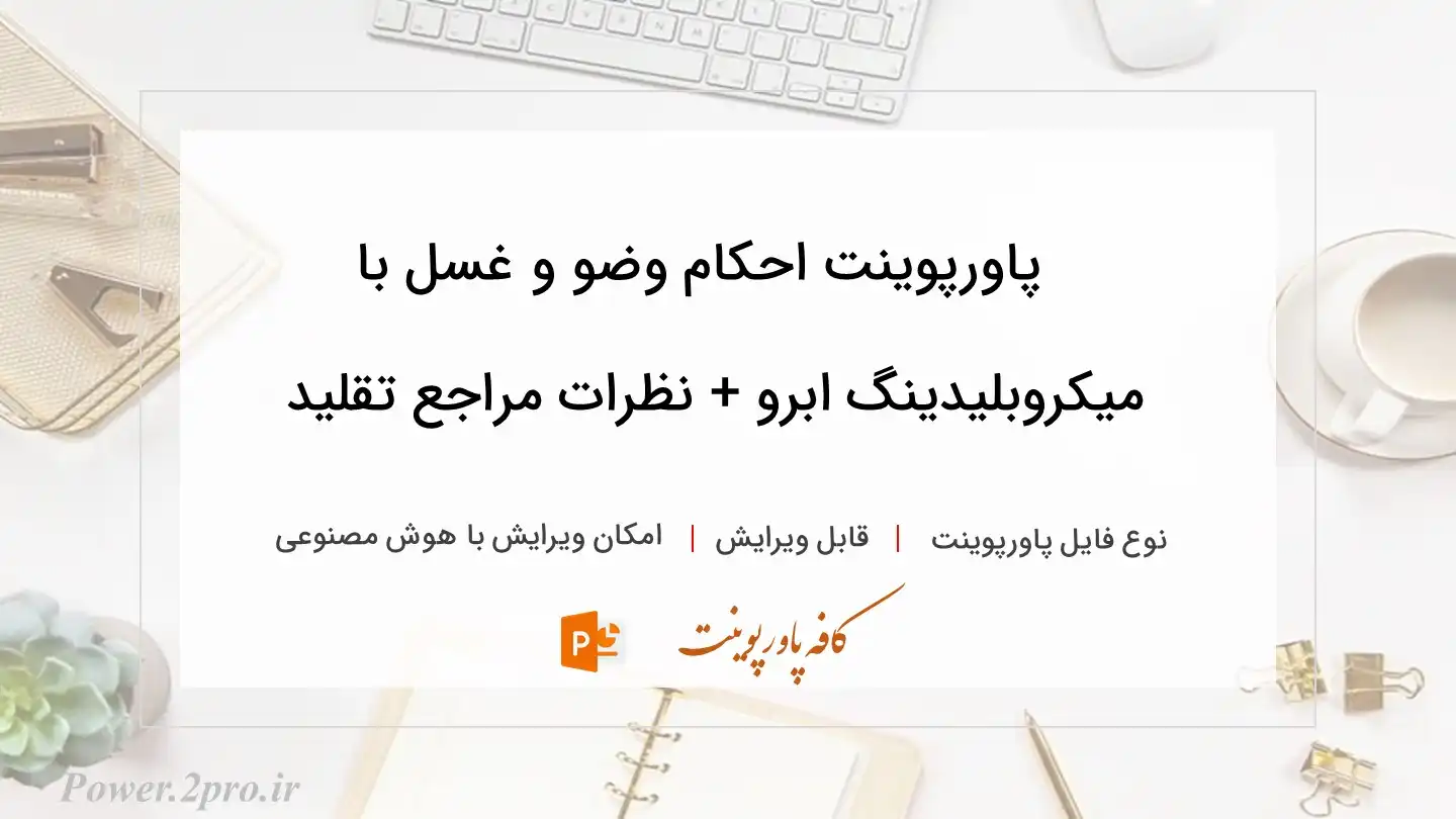  دانلود پاورپوینت احکام وضو و غسل با میکروبلیدینگ ابرو + نظرات مراجع تقلید 