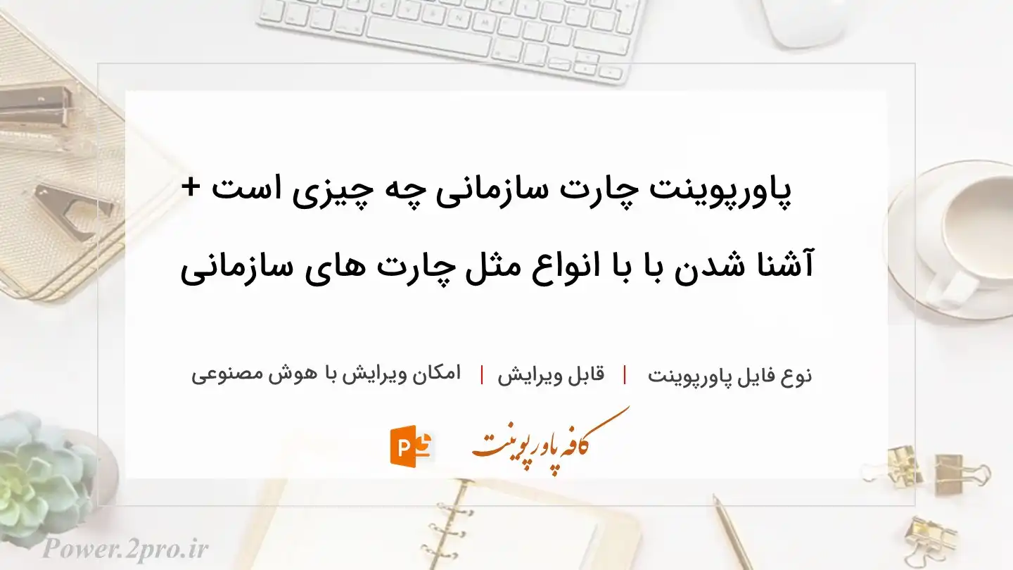  دانلود پاورپوینت چارت سازمانی چه چیزی است + آشنا شدن با با انواع مثل چارت های سازمانی 