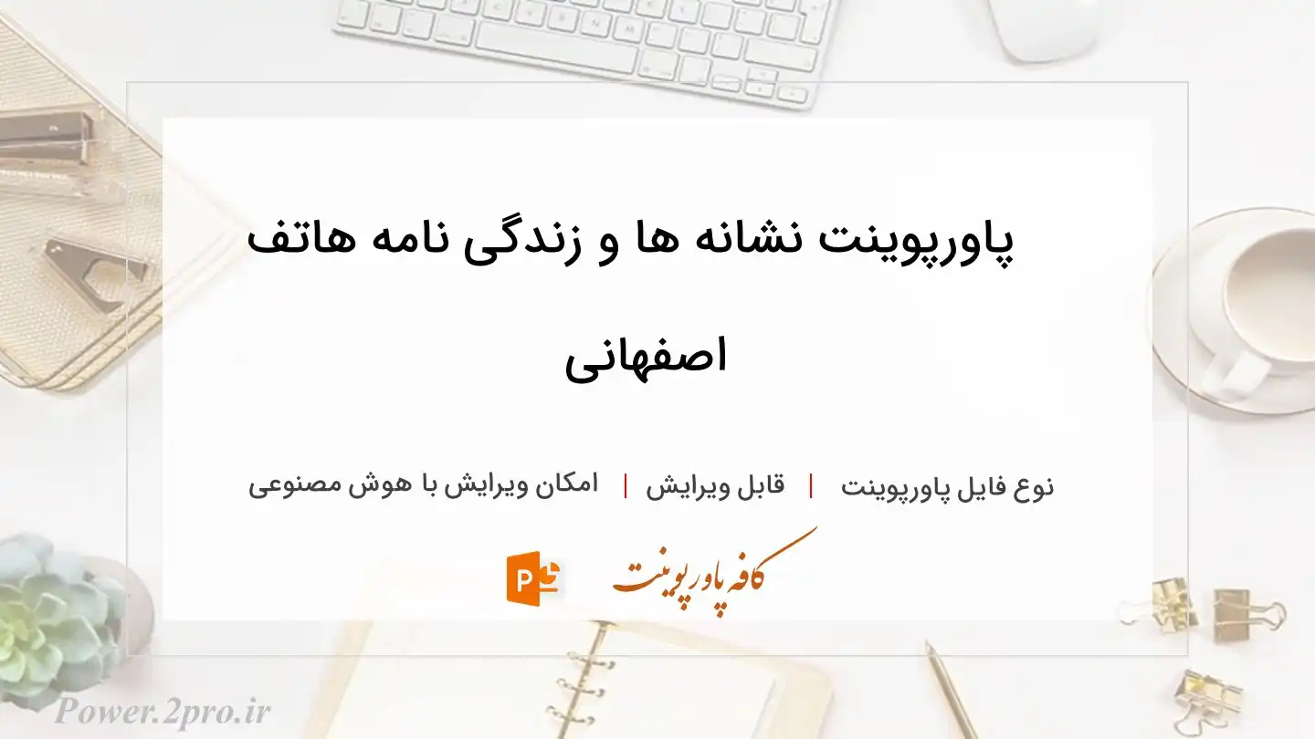  دانلود پاورپوینت نشانه ها و زندگی نامه هاتف اصفهانی 