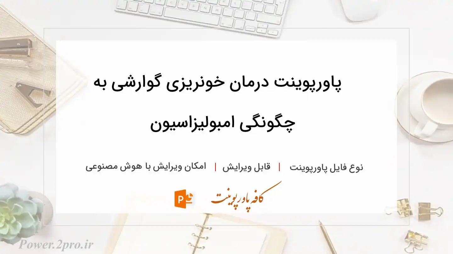  دانلود پاورپوینت درمان خونریزی گوارشی به چگونگی امبولیزاسیون 