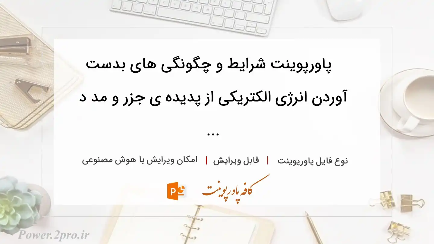  دانلود پاورپوینت شرایط و چگونگی های بدست آوردن انرژی الکتریکی از پدیده ی جزر و مد د ... 