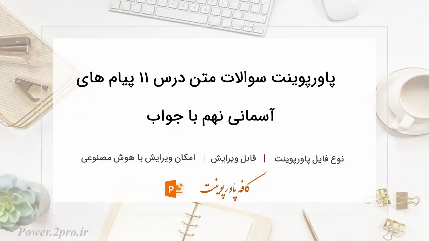  دانلود پاورپوینت سوالات متن درس ۱۱ پیام های آسمانی نهم با جواب 
