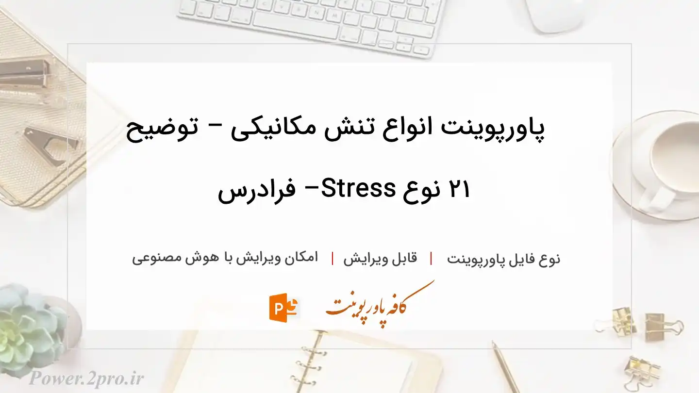  دانلود پاورپوینت انواع تنش مکانیکی – توضیح ۲۱ نوع Stress– فرادرس 